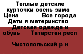 Теплые детские курточки осень-зима › Цена ­ 1 000 - Все города Дети и материнство » Детская одежда и обувь   . Татарстан респ.,Чистопольский р-н